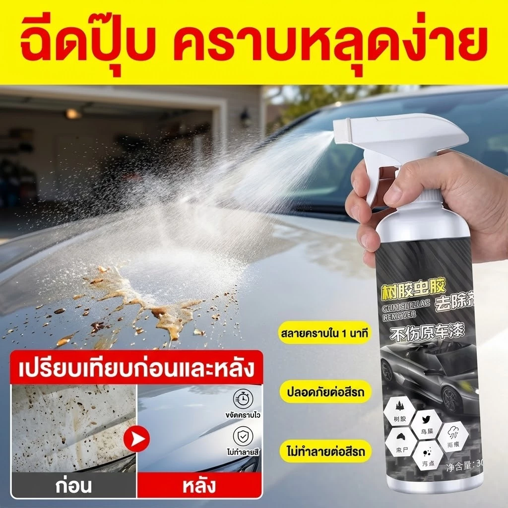 🚨 หายเกลี้ยงทันที🚨น้ำยาล้างคราบยางไม้รถยนต์ สูตรเข้มข้น ขจัดคราบแมลง คราบยางมะตอย เช็ดออกทันที ไม่ทำลายสีรถ