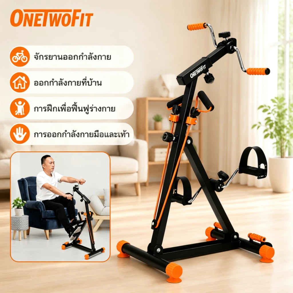 OneTwoFit จักรยานออกกําลังกาย อุปกรณ์สร้างกล้ามเนื้อน่อง ผู้สูงอายุ กายภาพบำบัด จักรยานมือปั่นเท้าปั่น รับน้ำหนักได้ 150 กก.