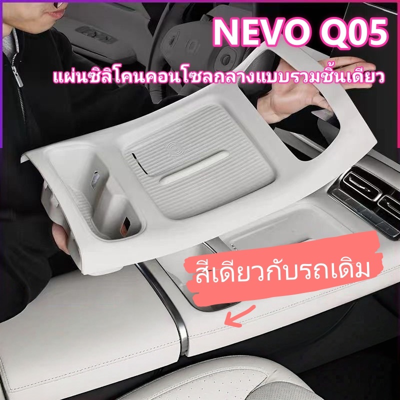 🔥พร้อมส่ง🔥เหมาะสำหรับ NEVO Q05 รวมทุกอย่างแผ่นซิลิโคนควบคุมส่วนกลางแผ่นชาร์จไร้สายแบบบูรณาการที่รองแก้วน้ำดัดแปลงอุปกรณ์ตกแต่งภายใน