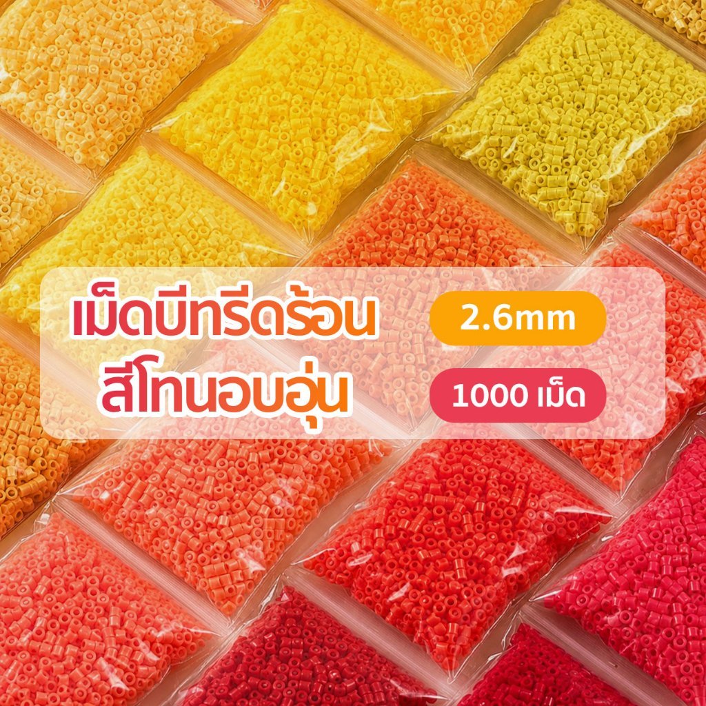 เม็ดบีทรีดร้อน 1000เม็ด 2.6mm โทนสีอบอุ่น ลูกปัดรีดร้อน คุณภาพสูง DIY งานประดิษฐ์ ของเล่นเสริมทักษะ