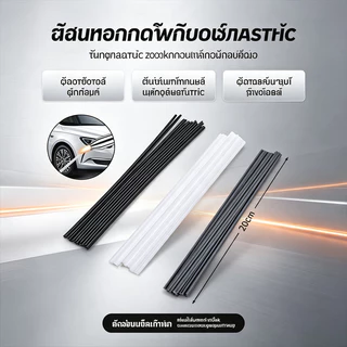 ลวดเชื่อมพลาสติก 10 ชิ้น ยาว 20 ซม. (PP/PVC/PE/ABS) แท่งพลาสติกซ่อมกันชนรถยนต์ อุปกรณ์เชื่อมพลาสติก เหนียว ทนทาน