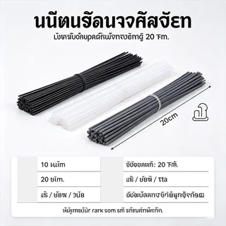 ลวดเชื่อมพลาสติก 10 ชิ้น ยาว 20 ซม. (PP/PVC/PE/ABS) แท่งพลาสติกซ่อมกันชนรถยนต์ อุปกรณ์เชื่อมพลาสติก เหนียว ทนทาน
