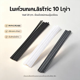 ลวดเชื่อมพลาสติก 10 ชิ้น ยาว 20 ซม. (PP/PVC/PE/ABS) แท่งพลาสติกซ่อมกันชนรถยนต์ อุปกรณ์เชื่อมพลาสติก เหนียว ทนทาน