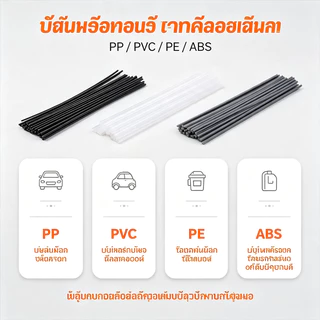 ลวดเชื่อมพลาสติก 10 ชิ้น ยาว 20 ซม. (PP/PVC/PE/ABS) แท่งพลาสติกซ่อมกันชนรถยนต์ อุปกรณ์เชื่อมพลาสติก เหนียว ทนทาน