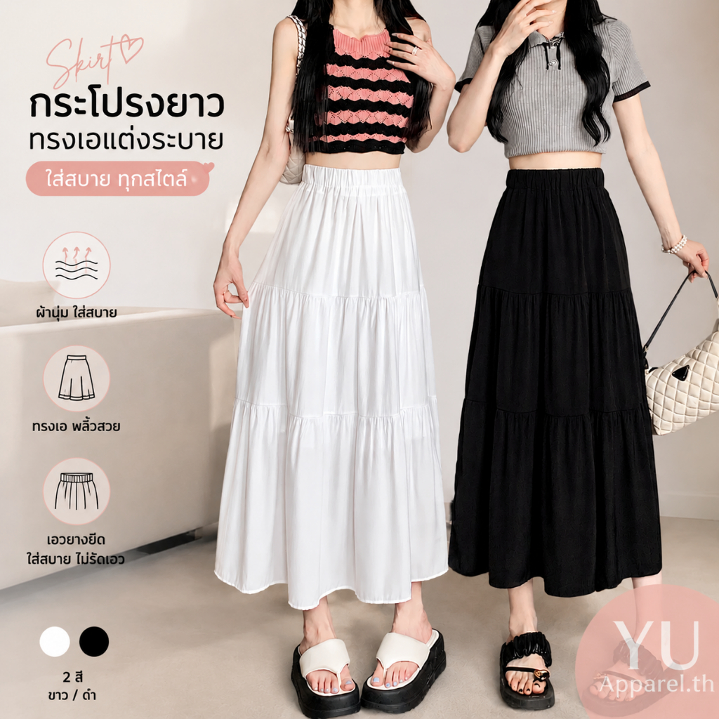 ระโปรงยาวผู้หญิง เอวสูง พรางหุ่น ทรงสวย สไตล์มินิมอล ใส่สบาย แมทช์ง่าย ใส่ได้ทุกโอกาส แฟชั่นเกาหลี สีขาว สีดำ -1145