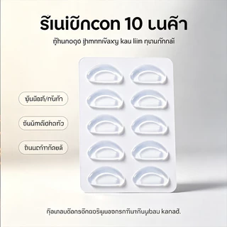 ซิลิโคน 10 ชิ้น แผ่นรองจมูกแว่นตา กันลื่น นุ่มสบาย สำหรับแว่นสายตาและแว่นกันแดด ติดตั้งง่าย (สีขาว/สีใส)