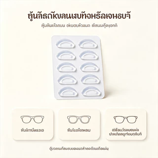 ซิลิโคน 10 ชิ้น แผ่นรองจมูกแว่นตา กันลื่น นุ่มสบาย สำหรับแว่นสายตาและแว่นกันแดด ติดตั้งง่าย (สีขาว/สีใส)