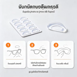 ซิลิโคน 10 ชิ้น แผ่นรองจมูกแว่นตา กันลื่น นุ่มสบาย สำหรับแว่นสายตาและแว่นกันแดด ติดตั้งง่าย (สีขาว/สีใส)