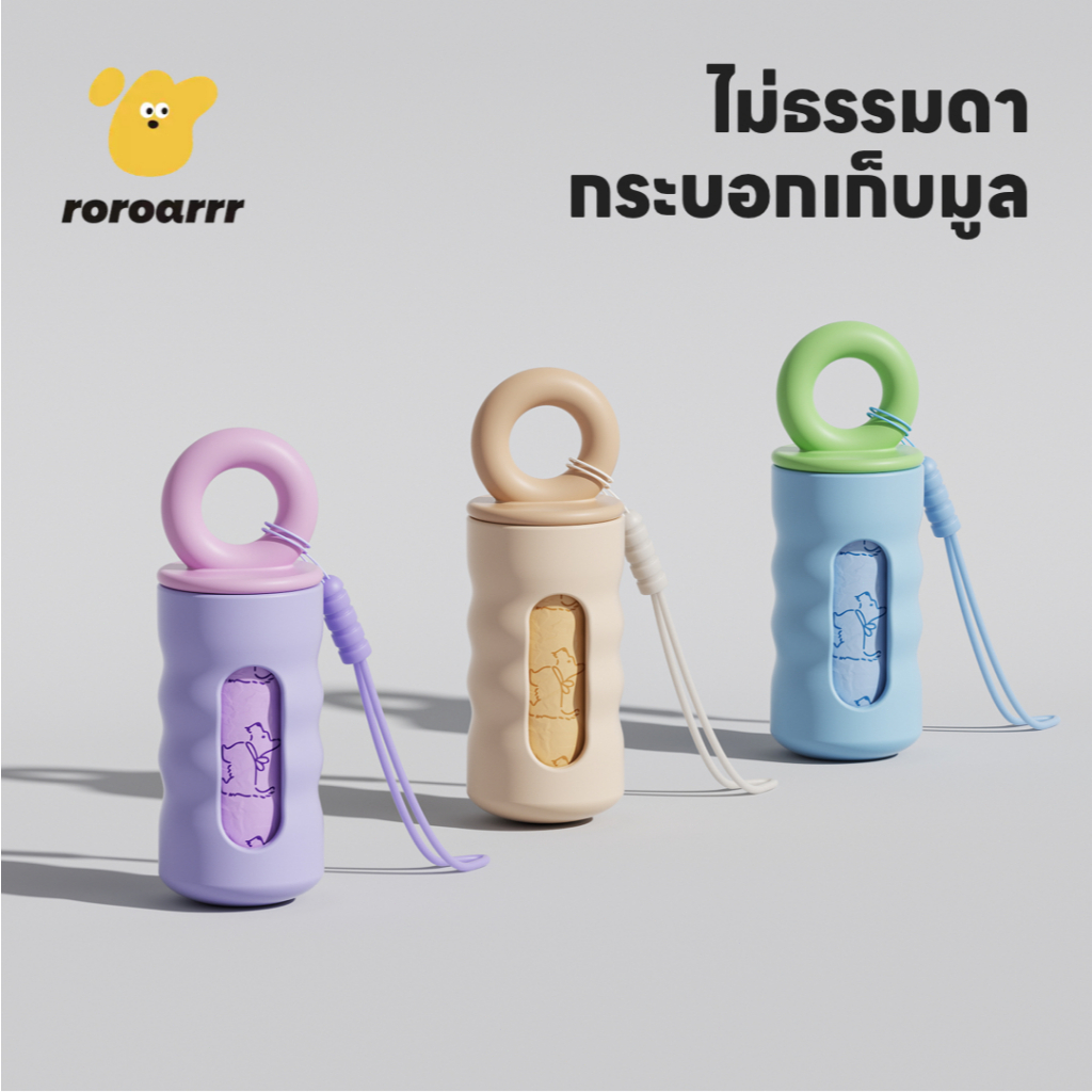 【Roroarrr】พร้อมส่ง ที่ใส่ถุงเก็บอุจจาระสุนัข ถุงหนาไม่รั่ว แขวนสายจูงได้ หมุนล็อคแน่น พกพาสะดวก อุปกรณ์เดินสุนัข
