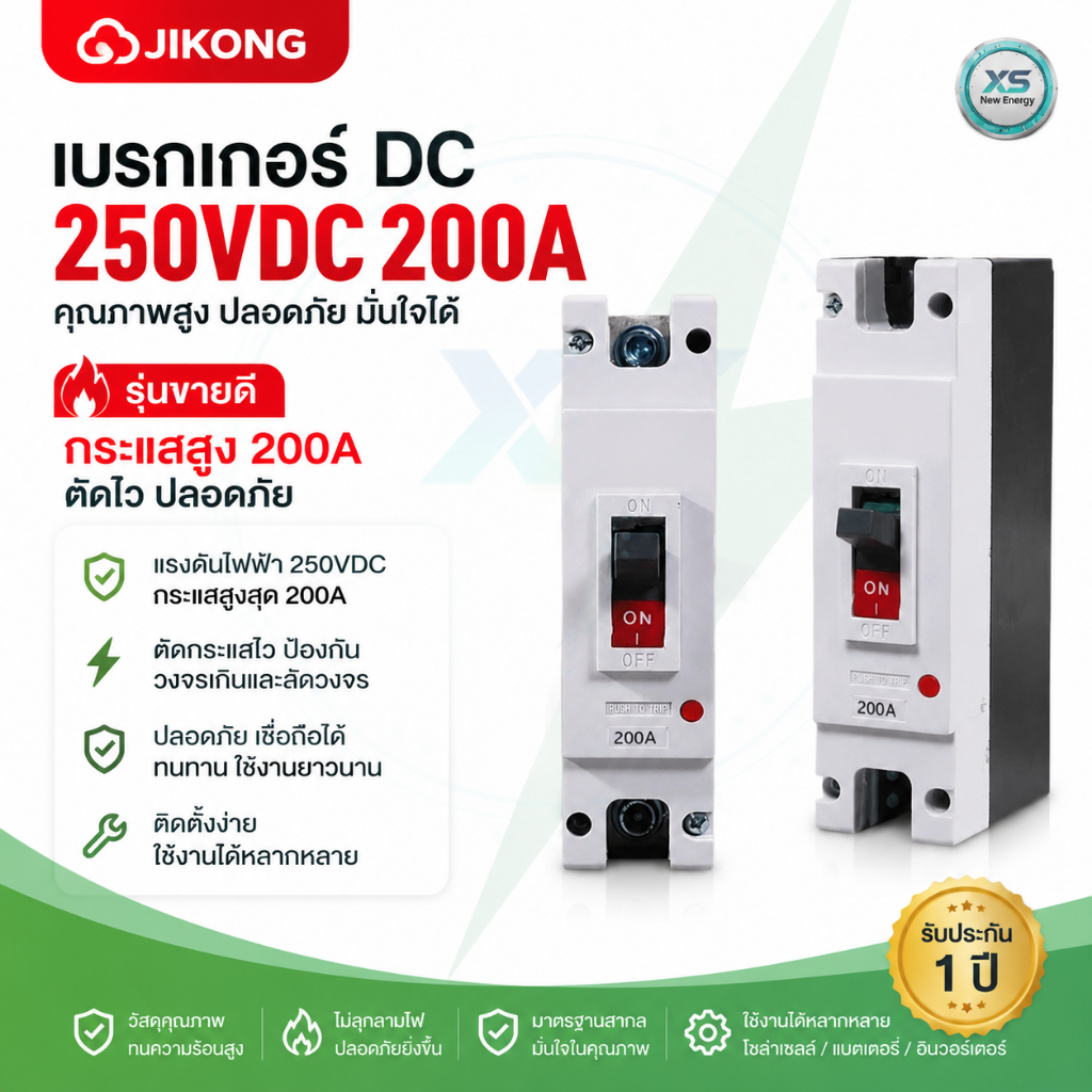 YKDM1Z-250 /1P เบรกเกอร์กระแสตรง DC 1 ขั้ว 200A แรงดัน 250VDC ป้องกันโชต์และโหลดเกิน DIN Rail ติดตั้งตู้แบตเตอรี่ 48V LiFePO4 ระบบโซลาร์ออฟกริด RV Powerwall