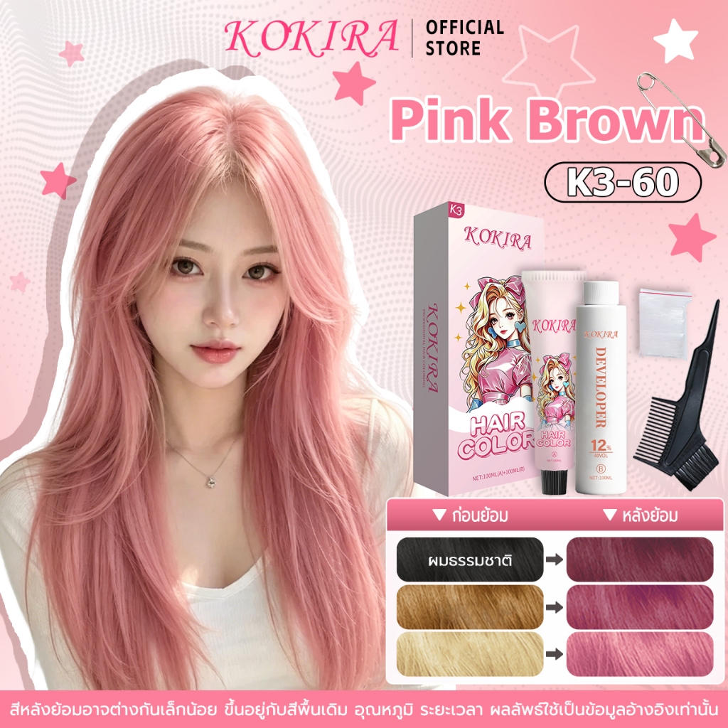 KOKIRA-K3 สีผมสีน้ําตาลชมพู
