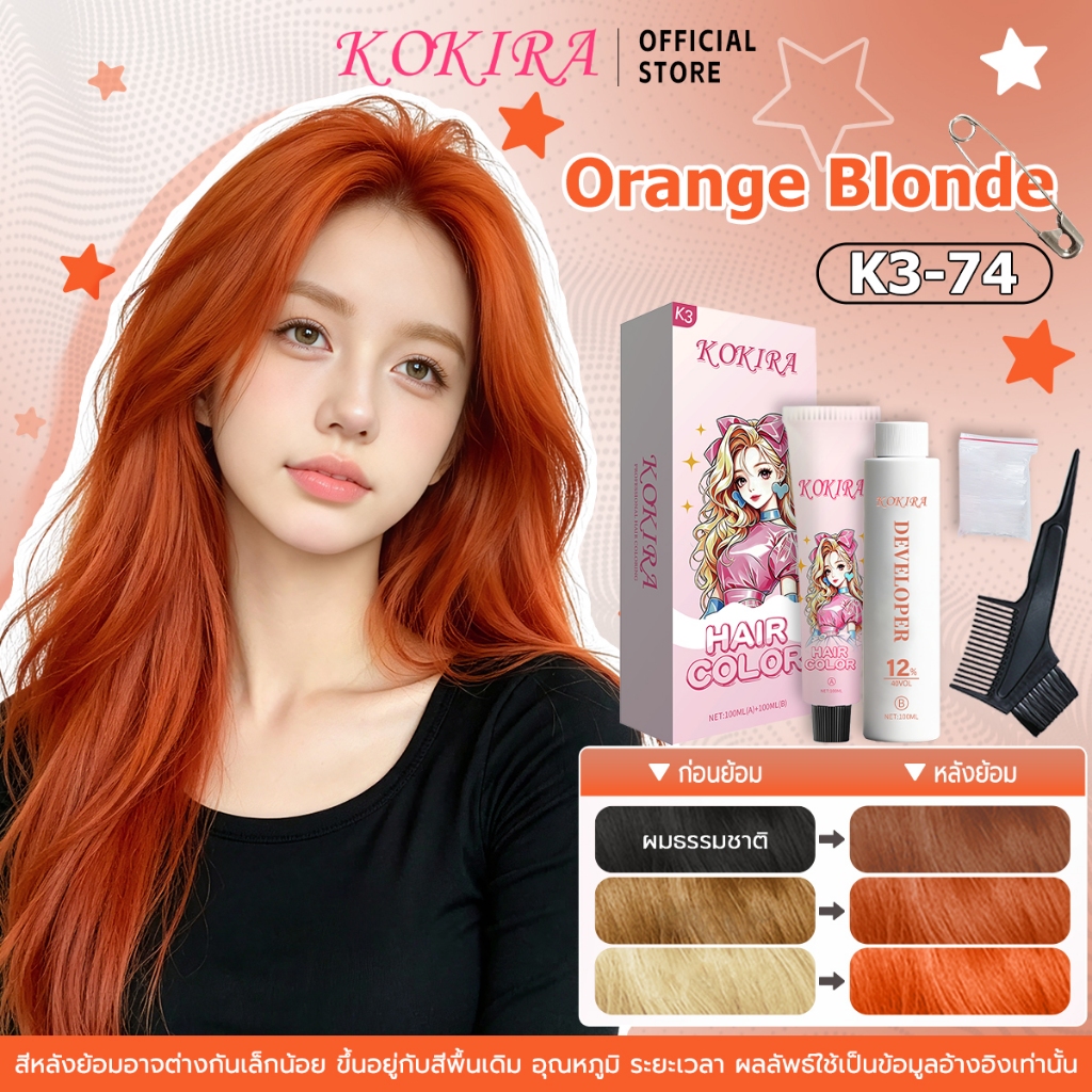 KOKIRA สีย้อมผม สีส้ม ยาย้อมผม เซตยาผม K3-74 ( 100MLยาย้อม + 100MLไฮโดนเจน ) สูตรไม่มีแอมโมเนีย ยาถาวร สี