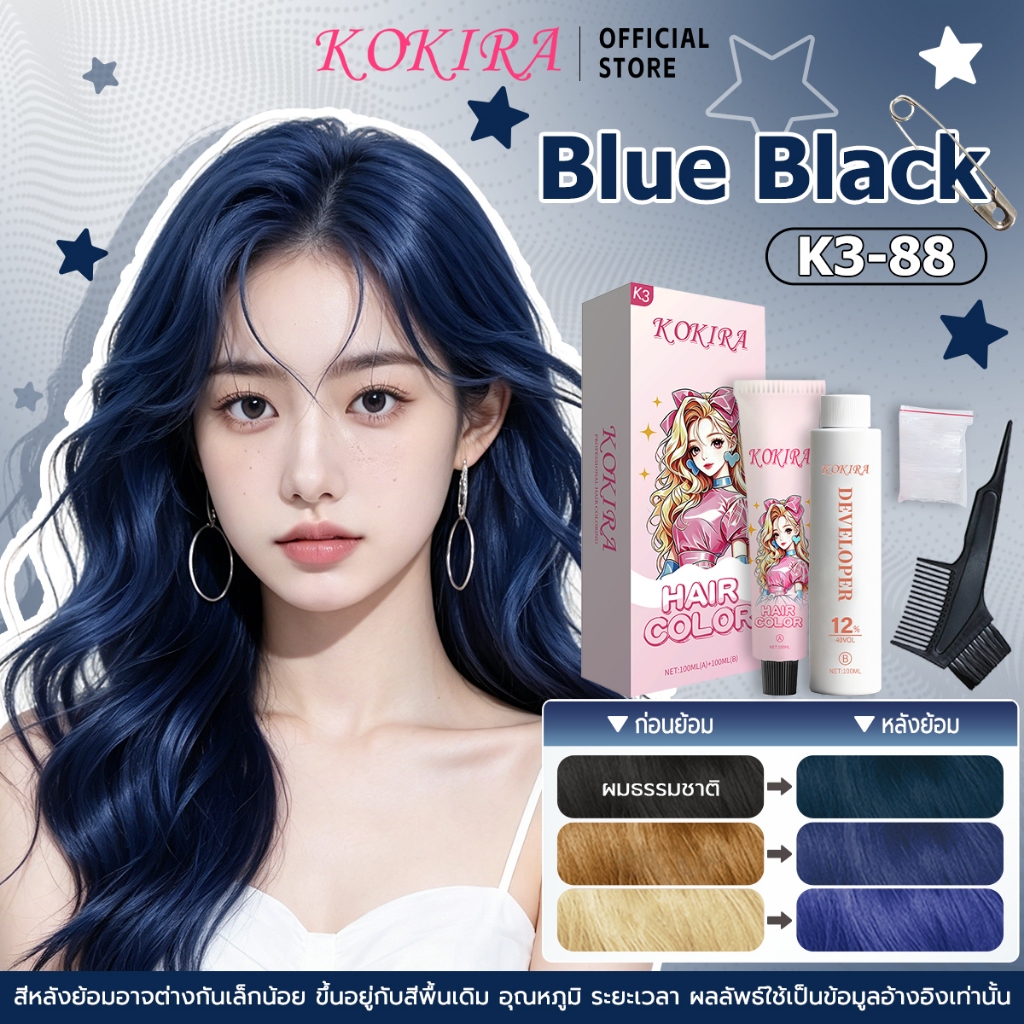 KOKIRA สีย้อมผม สีน้ำเงิน ยาย้อมผม เซตยาผม K3-88 ( 100MLยาย้อม + 100MLไฮโดนเจน ) สูตรไม่มีแอมโมเนีย ยาถาวร สี