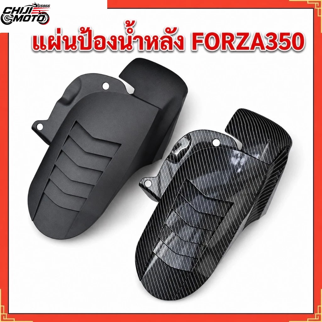2020-2027 FORZA 350 การปรับเปลี่ยนบังโคลนหลัง บังโคลนล้อหลัง ฝาครอบบังโคลน สวยทนทาน วัสดุคาร์บอนไฟเบ