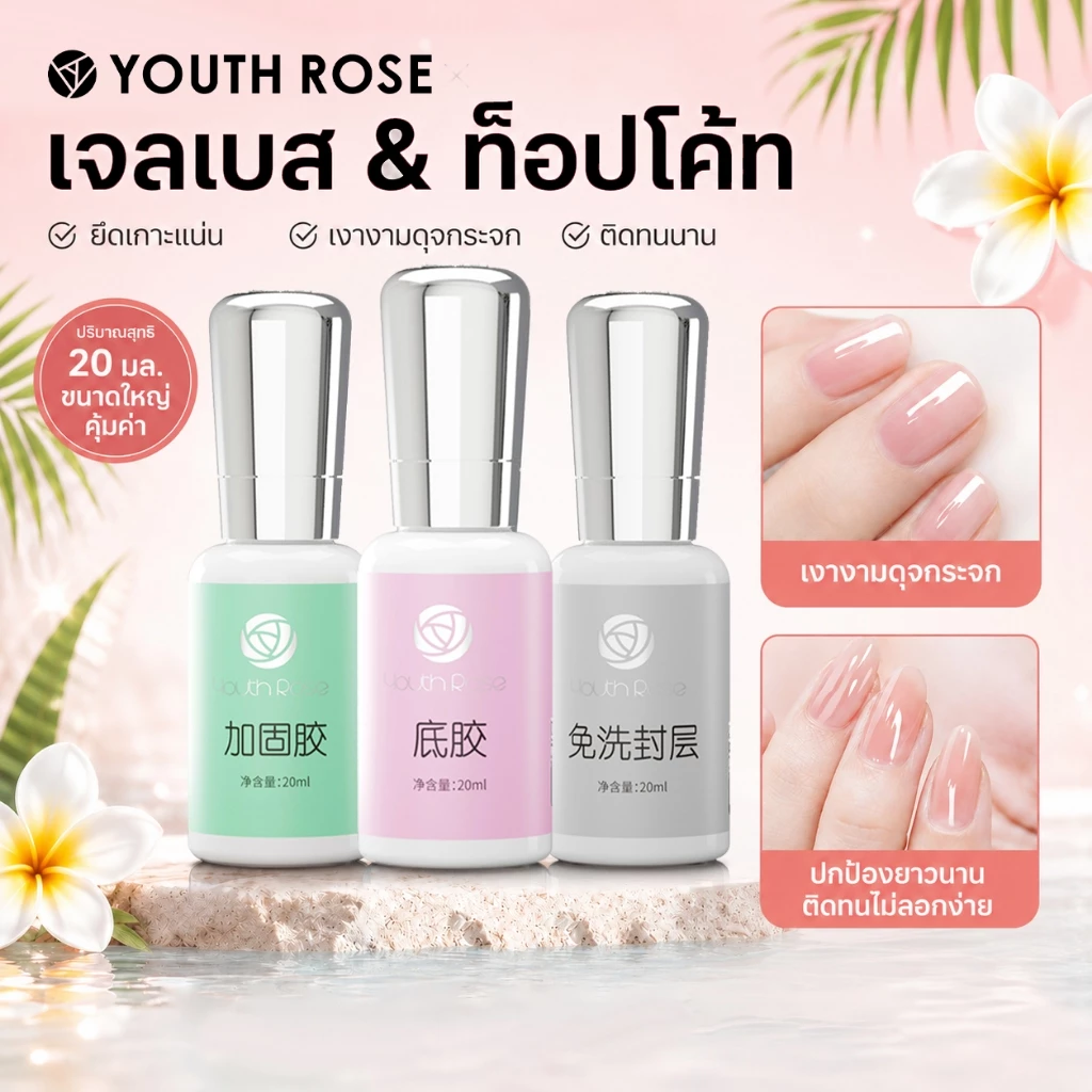 Youth Rose ดอกกุหลาบ 20มล ความจุขนาดใหญ่ยาทาเล็บกาวเจลฐานน้ํามันและด้านบนโปแลนด์เล็บแข็งร้านเล็บทุ่มเทสามเณรทุ่มเท