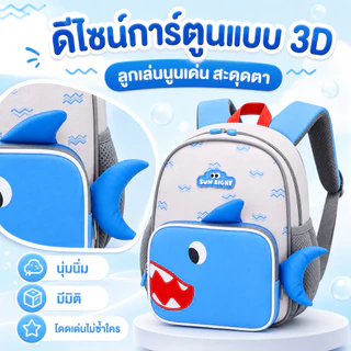 Sun Eight กระเป๋าเป้สะพายหลังสำหรับเด็กเล็ก ลายการ์ตูน 3 มิติสุดน่ารัก จาก น้ำหนักเบา กันน้ำ เหมาะสำหรับเด็กอายุ 2-5 ปี