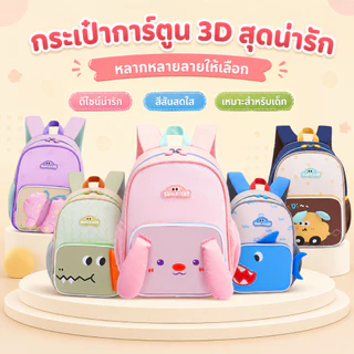 Sun Eight กระเป๋าเป้สะพายหลังสำหรับเด็กเล็ก ลายการ์ตูน 3 มิติสุดน่ารัก จาก น้ำหนักเบา กันน้ำ เหมาะสำหรับเด็กอายุ 2-5 ปี