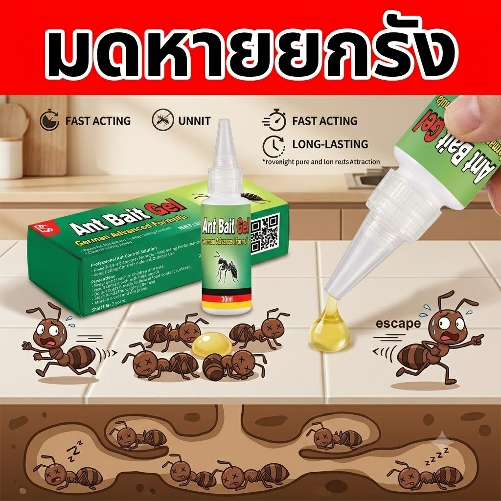 มดงานกิน ส่งผลทั้งรัง ยาฆ่ามด เจลกำจัดมด ยาหยอดมด กำจัดถึงนางพญา ตัดวงจรมด ออกฤทธิ์ยาวนาน