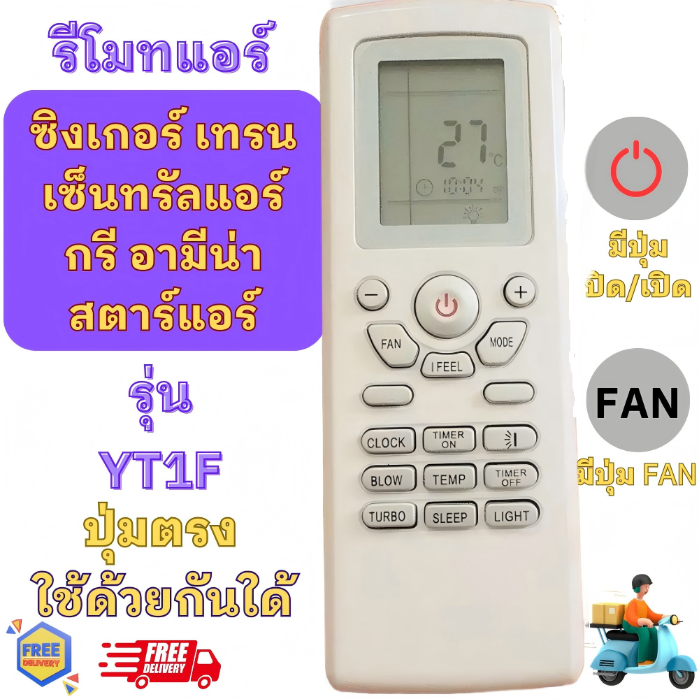 เทรนด์ Remote Air Trane รุ่น yt1f [เก็บเงินปลายทาง]