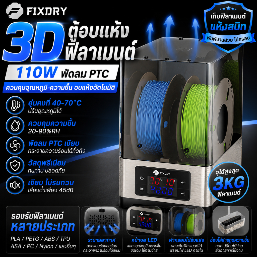 จัดส่งในพื้นที่+COD FIXDRY 3D ตู้อบแห้งฟิลาเมนต์ 110W พัดลม PTC ควบคุมอุณหภูมิ-ความชื้น อุ่นคงที่ ปิด-ปล่อยความร้อน Filament Dryer