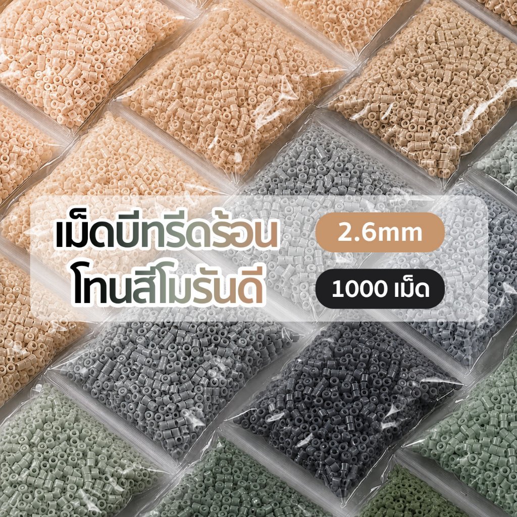 เม็ดบีทรีดร้อน 1000เม็ด 2.6mm DIY Perler Beads สีโมแลนดี รีดติดง่าย สม่ำเสมอ ไม่มีครีบ คุณภาพสู
