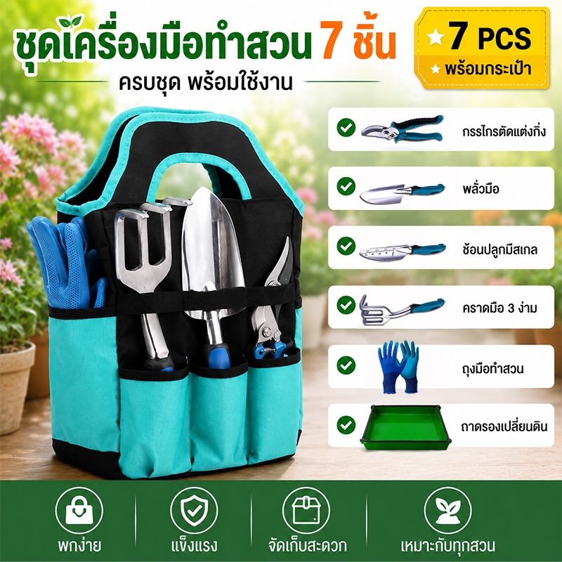 ชุดเครื่องมือทำสวน 7 ชิ้น พร้อมกระเป๋าเก็บอุปกรณ์ ถุงมือ กรรไกรตัดกิ่ง พลั่ว คราด ช้อนปลูก ถาดรองดิน อุปกรณ์ปลูกต้นไม้  สำหรับปลูกดอกไม้ ผัก ไม้กระถาง งานสวน งานเกษตร ใช้งานง่าย แข็งแรง พกพาสะดวก