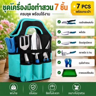 ชุดเครื่องมือทำสวน 7 ชิ้น พร้อมกระเป๋าเก็บอุปกรณ์ ถุงมือ กรรไกรตัดกิ่ง พลั่ว คราด ช้อนปลูก ถาดรองดิน อุปกรณ์ปลูกต้นไม้  สำหรับปลูกดอกไม้ ผัก ไม้กระถาง งานสวน งานเกษตร ใช้งานง่าย แข็งแรง พกพาสะดวก