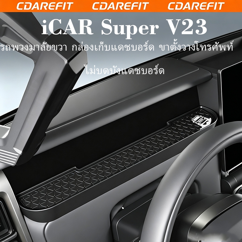 เหมาะสำหรับกล่องเก็บของบนแผงหน้าปัด iCAR V23, กล่องเก็บของฝั่งผู้โดยสาร, แผ่นกันลื่น, แผ่นรองโทรศัพท์, กล่องผู้โดยสารบนแผงหน้าปัด