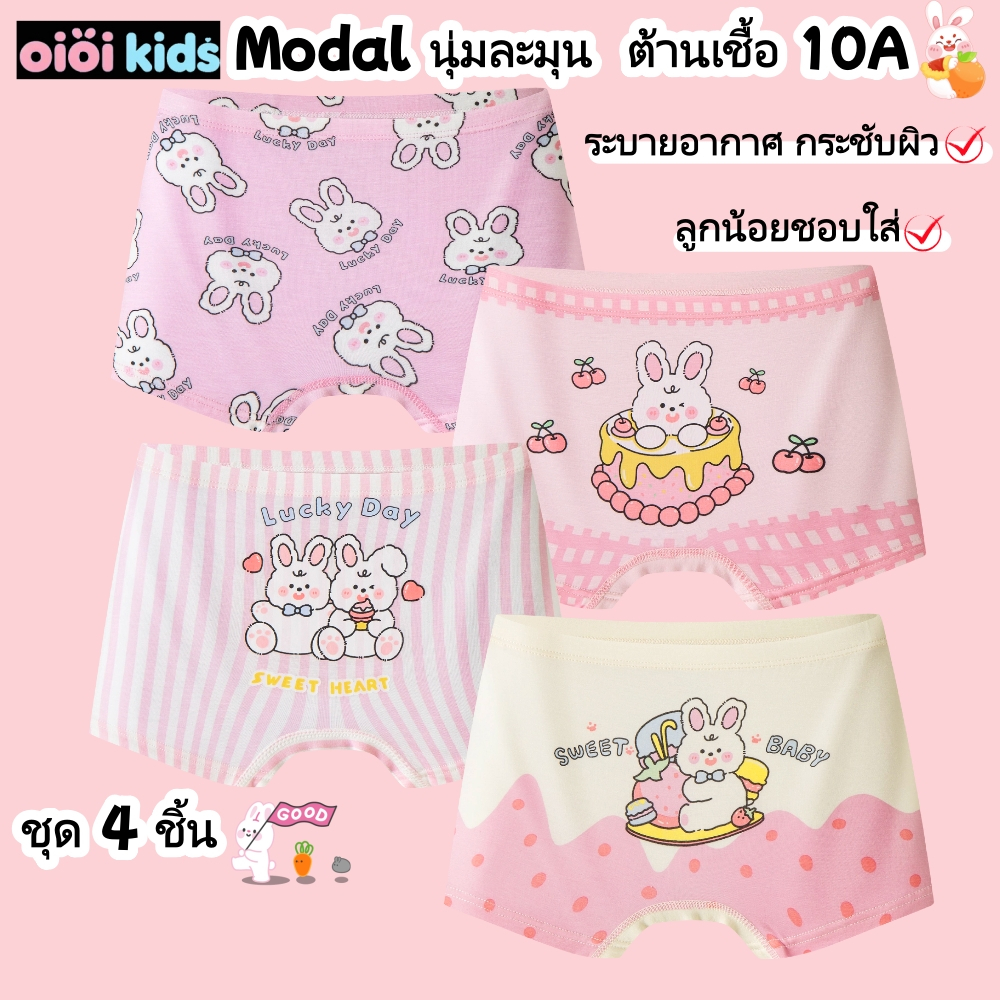 กางเกงในเด็กผู้หญิง 4 ชิ้น - ผ้า Modal เนื้อนุ่ม ระบายอากาศดีเยี่ยม ยืดหยุ่นสูง กันเชื้อแบคทีเรีย 10A กางเกงในเด็ก