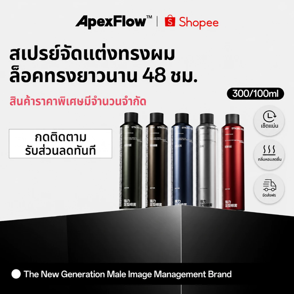 ApexFlow 即山川 สเปรย์จัดทรงผมผู้ชาย กลิ่นหอม ยึดทรงแน่น 48ชม. เพิ่มวอลลุ่ม เนื้อแมทธรรมชาติ 300ml