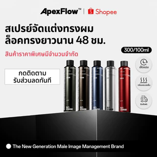 ApexFlow 即山川 สเปรย์จัดทรงผมผู้ชาย กลิ่นหอม ยึดทรงแน่น 48ชม. เพิ่มวอลลุ่ม เนื้อแมทธรรมชาติ 300ml