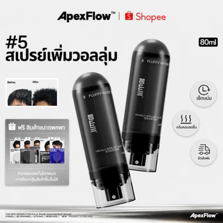 ApexFlow #5 ปุยสเปรย์ยกโคนผม เพิ่มวอลลุ่ม ไม่เหนียวเหนอะหนะ น้ำหนักเบา ให้ความชุ่มชื้น ไม่ลีบแบน