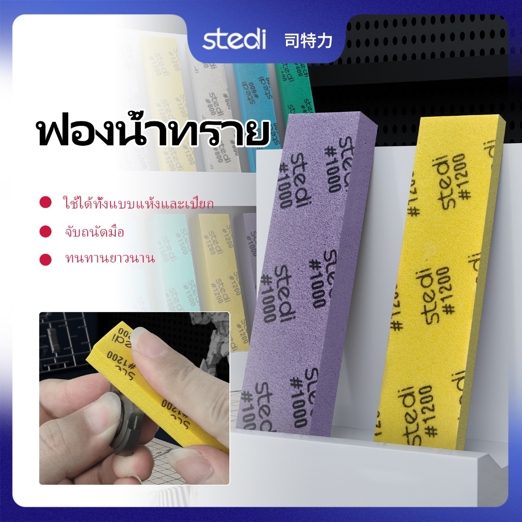 STEDI กระดาษทรายฟองน้ําหนาพิเศษ 5 มม. 10 มม. สําหรับชุดโมเดลกันดั้ม DIY Hobby
