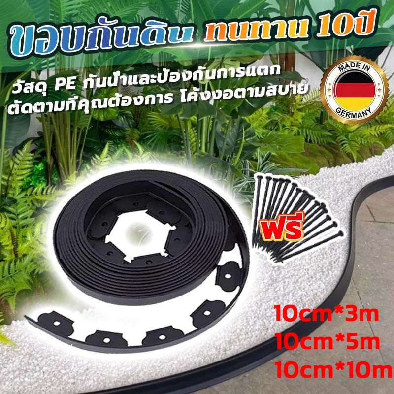 ขอบกันดิน สูง 10CM*10M พร้อมตะปู อย่างดี มีคุณภาพ ใช้งานยาวนาน ขอบกั้นดินจัดสวน ที่กั้นดินที่กันไหล กันหิน หญ้า