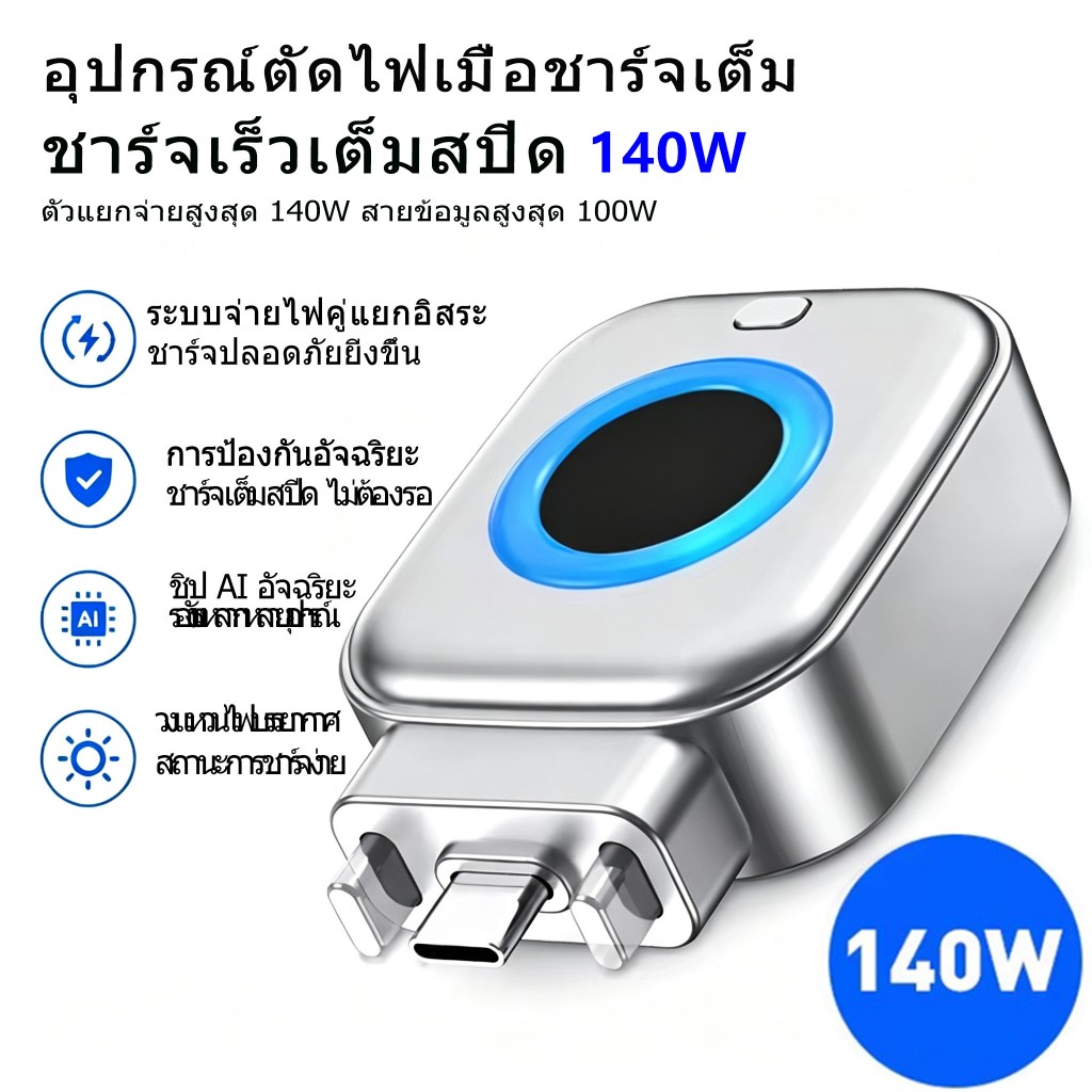 140W Auto Power Cutoff Charge Type-C Adapter Fast Charge Safety Separator ตัดไฟอัตโนมัติ