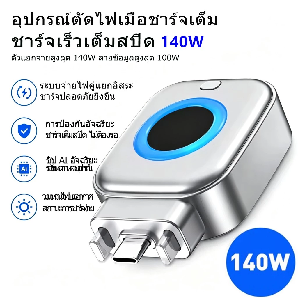 140W Auto Power Cutoff Charge Type-C Adapter Fast Charge Safety Separator ตัดไฟอัตโนมัติ