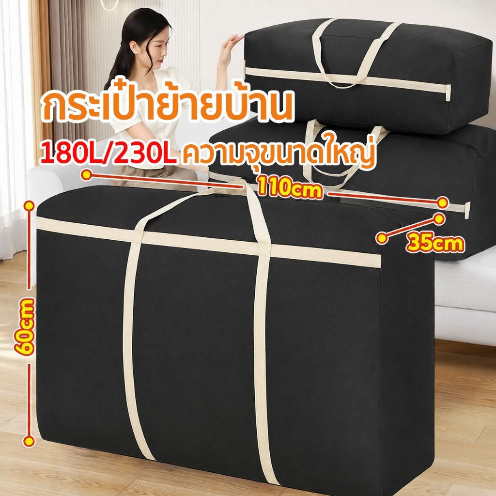 กระเป๋าเก็บของ 230L กระเป๋าย้ายบ้านใบใหญ่ กันน้ำกันฝุ่น ใส่ผ้านวม เสื้อผ้า ของใช้ จุเยอะ มีหูหิ้ว