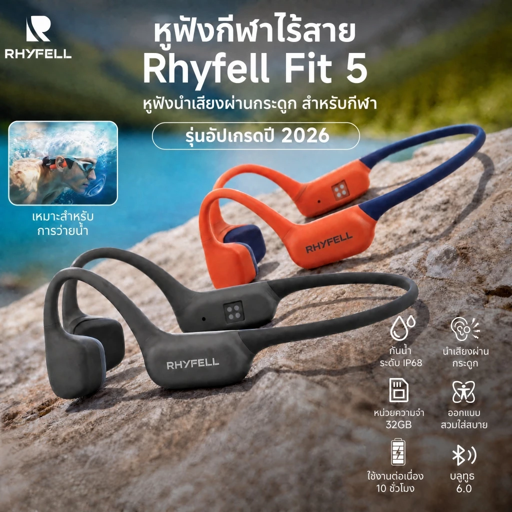 รุ่นอัปเกรดใหม่ หูฟังนำกระดูก RHYFELL FIT5 IP68 กันน้ำว่ายน้ำ วิ่งออกกำลังกาย Bluetooth6.0 มี32GB MP3ในตัว แบตใช้งาน10ชม. มีไมค์ในตัว ดีไซน์เปิดหู สปอร์ตกลางแจ้ง