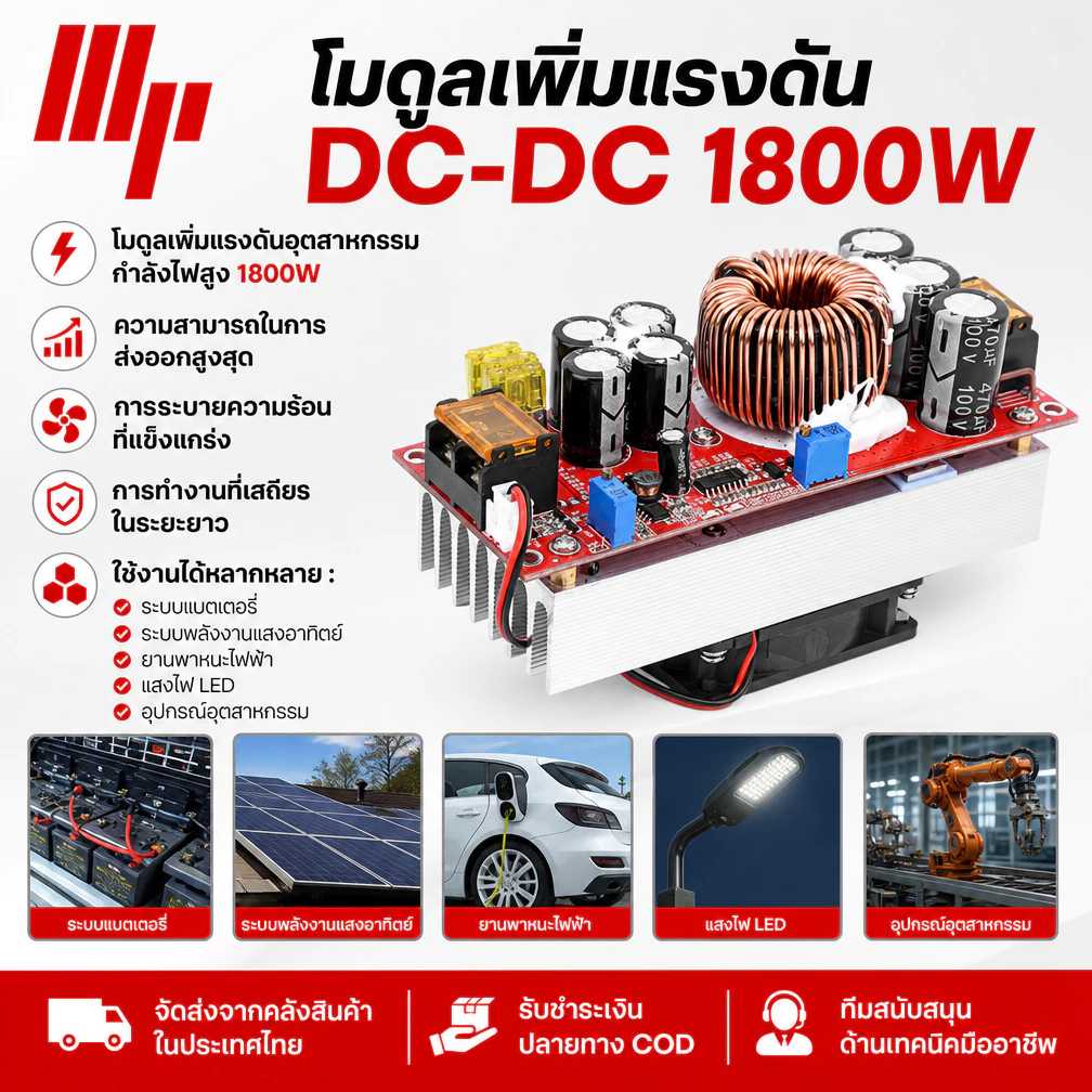 {โกดังไทย} 1800W 40A DC-DC Boost Converter โมดูลเพิ่มแรงดันไฟ ปรับแรงดันได้ Constant Current Constant Voltage อินพุต 10-60V เอาต์พุต 12-90V ประสิทธิภาพสูง 92-97% พร้อมพัดลมระบายความร้อน ระบบป้องกันกระแสเกิน ชาร์จแบตเตอรี่ Lithium Solar Charger LED Power S