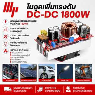{โกดังไทย} 1800W 40A DC-DC Boost Converter โมดูลเพิ่มแรงดันไฟ ปรับแรงดันได้ Constant Current Constant Voltage อินพุต 10-60V เอาต์พุต 12-90V ประสิทธิภาพสูง 92-97% พร้อมพัดลมระบายความร้อน ระบบป้องกันกระแสเกิน ชาร์จแบตเตอรี่ Lithium Solar Charger LED Power S
