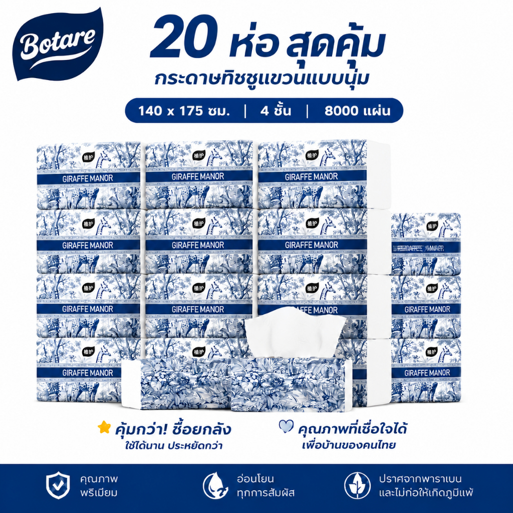 Botare กระดาษทิชชู่ 4 ชั้น 8000 แผ่น 20 ห่อ ต่อลัง ขนาด 140*175 มิลลิเมตร นุ่มอ่อนโยนต่อผิว ดูดซับน้ำสูง ไม่ฉีกขาดง่าย แพ็คยกลังสต็อกครอบครัว ขายดีอันดับต้นประเทศไทย