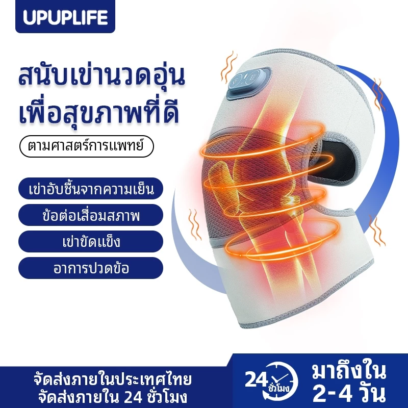 【UPUPLIFE】แผ่นนวดหัวเข่า นวดไฟฟ้าบำบัด พร้อมระบบอุ่นร้อน แผ่นประคบร้อน บรรเทาอาการปวดข้อ บรรเทาอาการปวดข้ออักเสบ