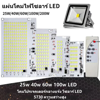 จัดส่งจากประเทศไทยNEBULAR 1 ชิ้นแผงแหล่งกําเนิดแสง, ความสว่างสูง 25/40/60/100/250 วัตต์ LED Light Board, พร้อมรีโมทคอนโทรล SMD5730 แสงสีขาวรีโมทคอนโทรล Floodlight