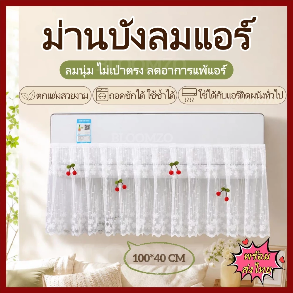 【พร้อมส่งไทย】BLOOMZO เครื่องปรับอากาศฝาครอบกันฝุ่น,ผ้าลูกไม้ดอกไม้เย็บปักถักร้อยเครื่องปรับอากาศปก,ป้องกันตรงเป่าล้างทําความสะอาดได้ตกแต่งผนังแขวนเครื่องปรับอากาศปกสากล