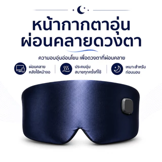 หน้ากากปิดตาอุ่นไร้สาย ชาร์จไฟได้ ใช้ซ้ำได้ ซักได้ ให้ความอุ่นสบาย สำหรับพักผ่อน นอนหลับ เดินทาง