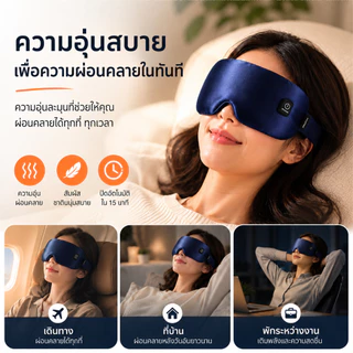 หน้ากากปิดตาอุ่นไร้สาย ชาร์จไฟได้ ใช้ซ้ำได้ ซักได้ ให้ความอุ่นสบาย สำหรับพักผ่อน นอนหลับ เดินทาง