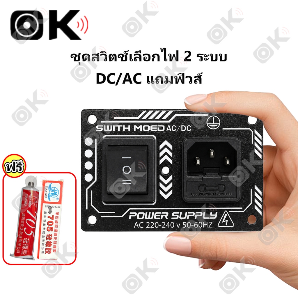 OKMUSIC เพลทสวิตช์เลือกโหมด AC-DC สำหรับเครื่องเสียงรถยนต์ เพาเวอร์แอมป์ ตู้ลำโพง DIY และงานติดตั้ง