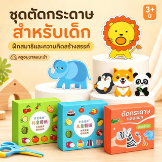 ชุดตัดกระดาษ (แถมฟรี!กรรไกร) ตัดกระดาษ DIY ตัดกระดาษทำมือสำหรับเด็กอนุบาล DIY เสริมพัฒนาการเด็ก ของเล่นเด็ก