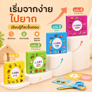 ชุดตัดกระดาษ (แถมฟรี!กรรไกร) ตัดกระดาษ DIY ตัดกระดาษทำมือสำหรับเด็กอนุบาล DIY เสริมพัฒนาการเด็ก ของเล่นเด็ก