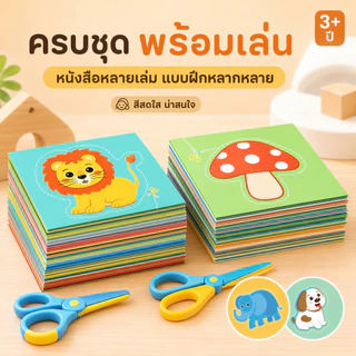 ชุดตัดกระดาษ (แถมฟรี!กรรไกร) ตัดกระดาษ DIY ตัดกระดาษทำมือสำหรับเด็กอนุบาล DIY เสริมพัฒนาการเด็ก ของเล่นเด็ก
